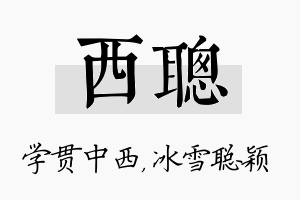 西聪名字的寓意及含义