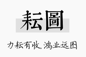 耘图名字的寓意及含义