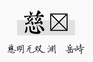 慈渟名字的寓意及含义