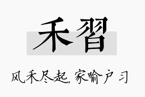 禾习名字的寓意及含义