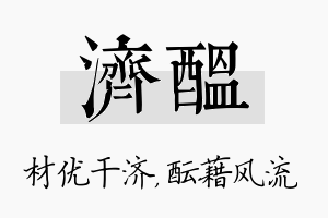 济酝名字的寓意及含义