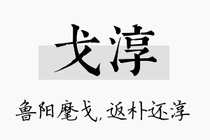 戈淳名字的寓意及含义