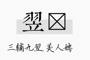 翌姈名字的寓意及含义