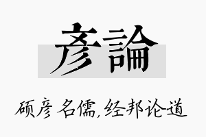 彦论名字的寓意及含义