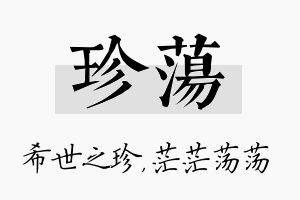 珍荡名字的寓意及含义