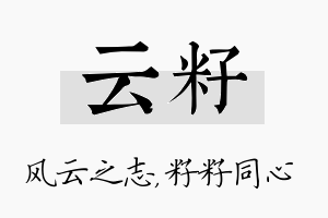 云籽名字的寓意及含义