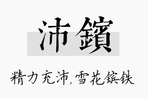 沛镔名字的寓意及含义