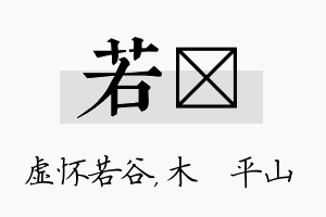 若屾名字的寓意及含义