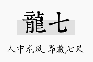 龙七名字的寓意及含义