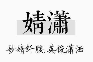 婧潇名字的寓意及含义