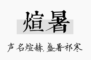 煊暑名字的寓意及含义