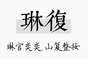 琳复名字的寓意及含义