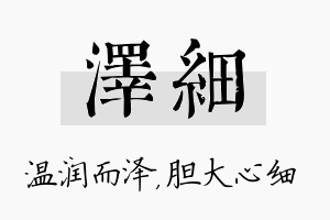 泽细名字的寓意及含义