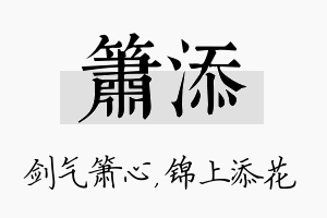 箫添名字的寓意及含义