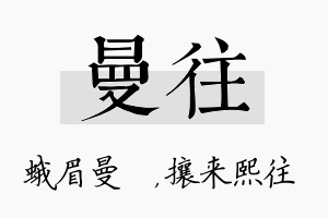 曼往名字的寓意及含义