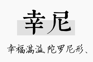 幸尼名字的寓意及含义