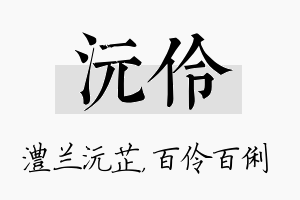 沅伶名字的寓意及含义