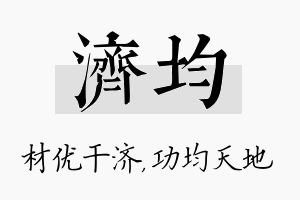 济均名字的寓意及含义