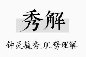 秀解名字的寓意及含义