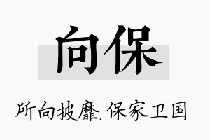 向保名字的寓意及含义