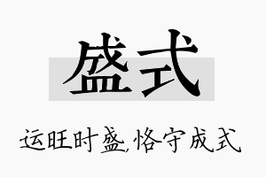 盛式名字的寓意及含义