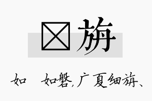 垚旃名字的寓意及含义