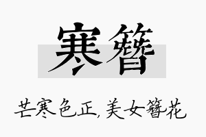 寒簪名字的寓意及含义