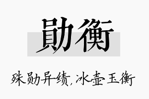 勋衡名字的寓意及含义