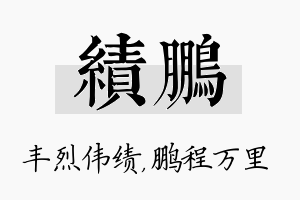 绩鹏名字的寓意及含义