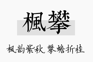 枫攀名字的寓意及含义