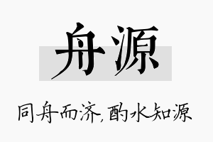 舟源名字的寓意及含义