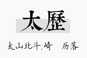 太历名字的寓意及含义