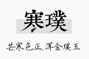 寒璞名字的寓意及含义