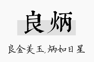 良炳名字的寓意及含义