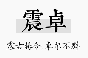 震卓名字的寓意及含义