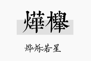 烨榉名字的寓意及含义