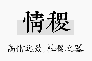 情稷名字的寓意及含义