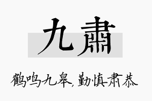 九肃名字的寓意及含义