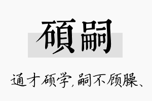 硕嗣名字的寓意及含义