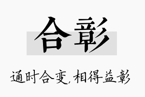 合彰名字的寓意及含义