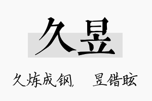 久昱名字的寓意及含义