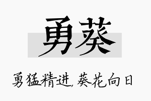 勇葵名字的寓意及含义