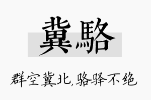 冀骆名字的寓意及含义