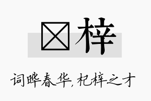 晔梓名字的寓意及含义