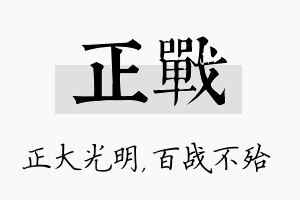 正战名字的寓意及含义