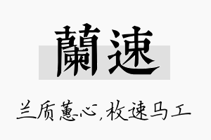 兰速名字的寓意及含义