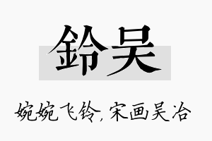 铃吴名字的寓意及含义