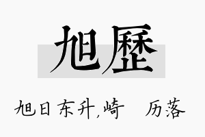 旭历名字的寓意及含义