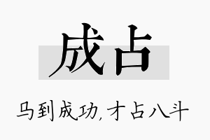 成占名字的寓意及含义