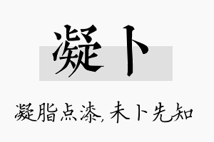 凝卜名字的寓意及含义